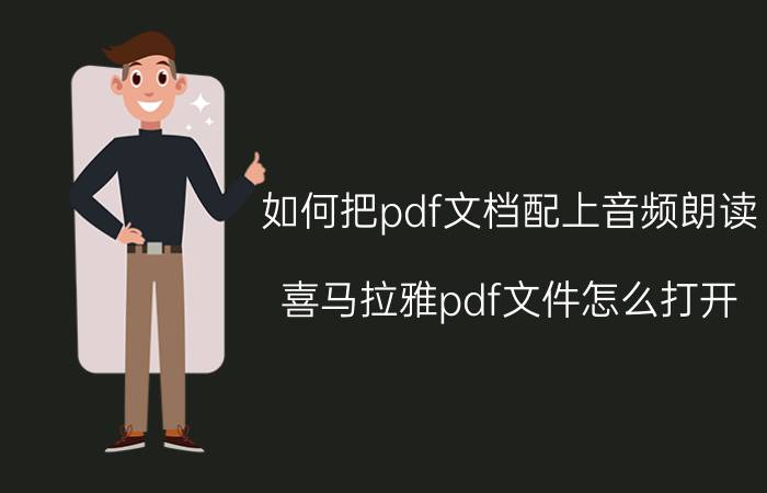 如何把pdf文档配上音频朗读 喜马拉雅pdf文件怎么打开？